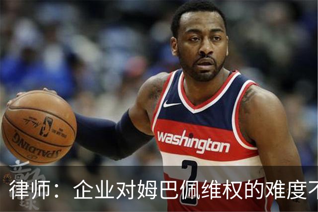 律师：企业对姆巴佩维权的难度不在解约，跨境执行是最大障碍