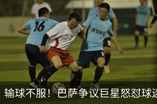输球不服！巴萨争议巨星怒怼球迷！国家德比继续死战皇马