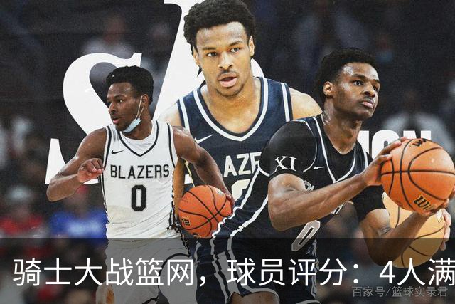 骑士大战篮网，球员评分：4人满分、4人达标、2人崩盘