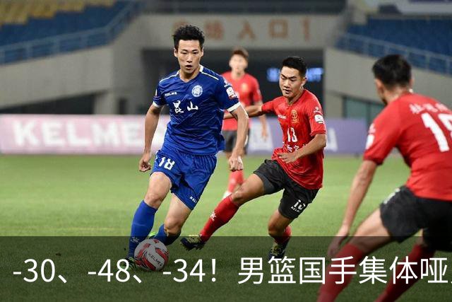 -30、-48、-34！男篮国手集体哑火，CBA第一外援登基，不是古德温