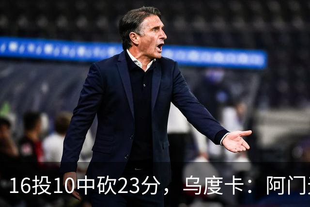 16投10中砍23分，乌度卡：阿门无论持球无球都能冲击禁区